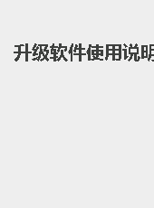 升级软件使用说明-admin