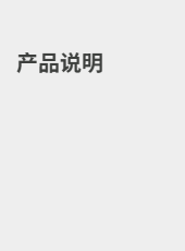 产品说明-admin